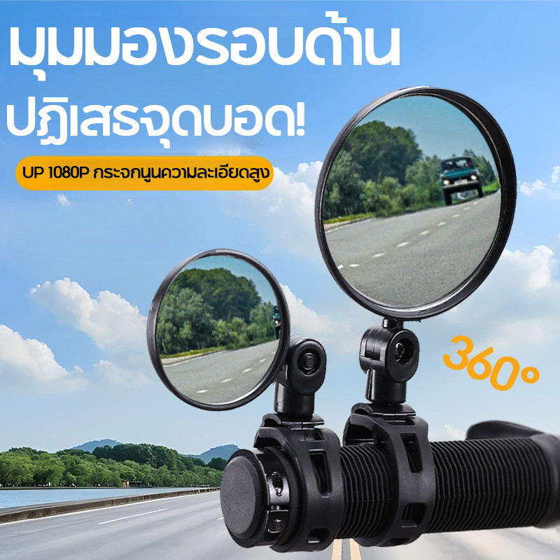 กระจกมองหลังจักรยาน ใหม่ กระจกมองหลัง มุมกว้าง หมุนได้ 360 งศา ปรับได้