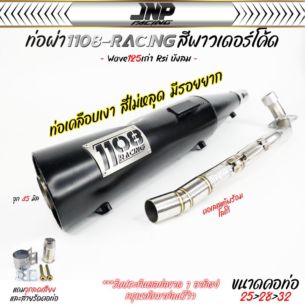 ท่อ TP 1108 เวฟ125เก่า สีพาวเดอร์โค้ดเคลือบเงา แถมจุกลดเสียงสำหรับผ่าหมก Wave125 Rsi บังลม 1108Racing ผ่าดัง ผ่าดังลั่น