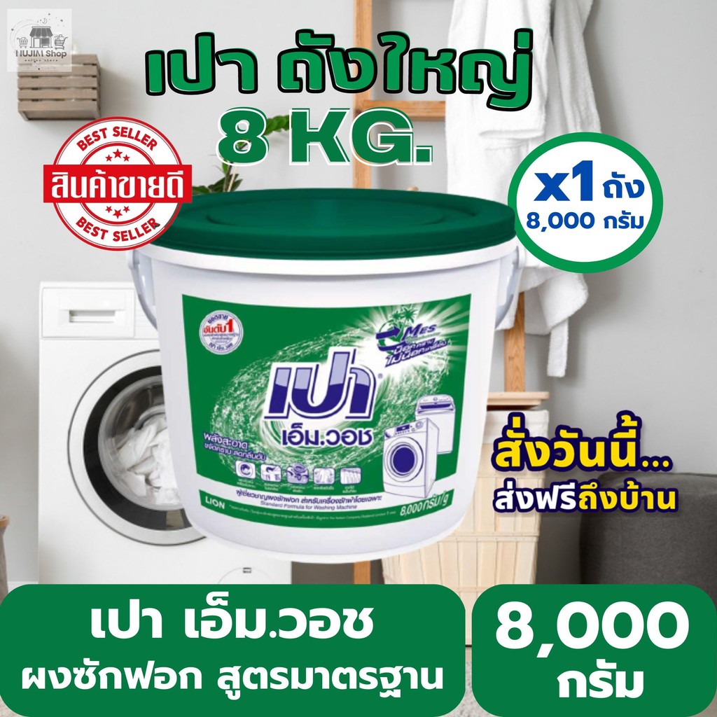 เปา เอ็มวอซ ผงซักฟอกชนิดผง 8000 กรัม Clean ทำความสะอาด