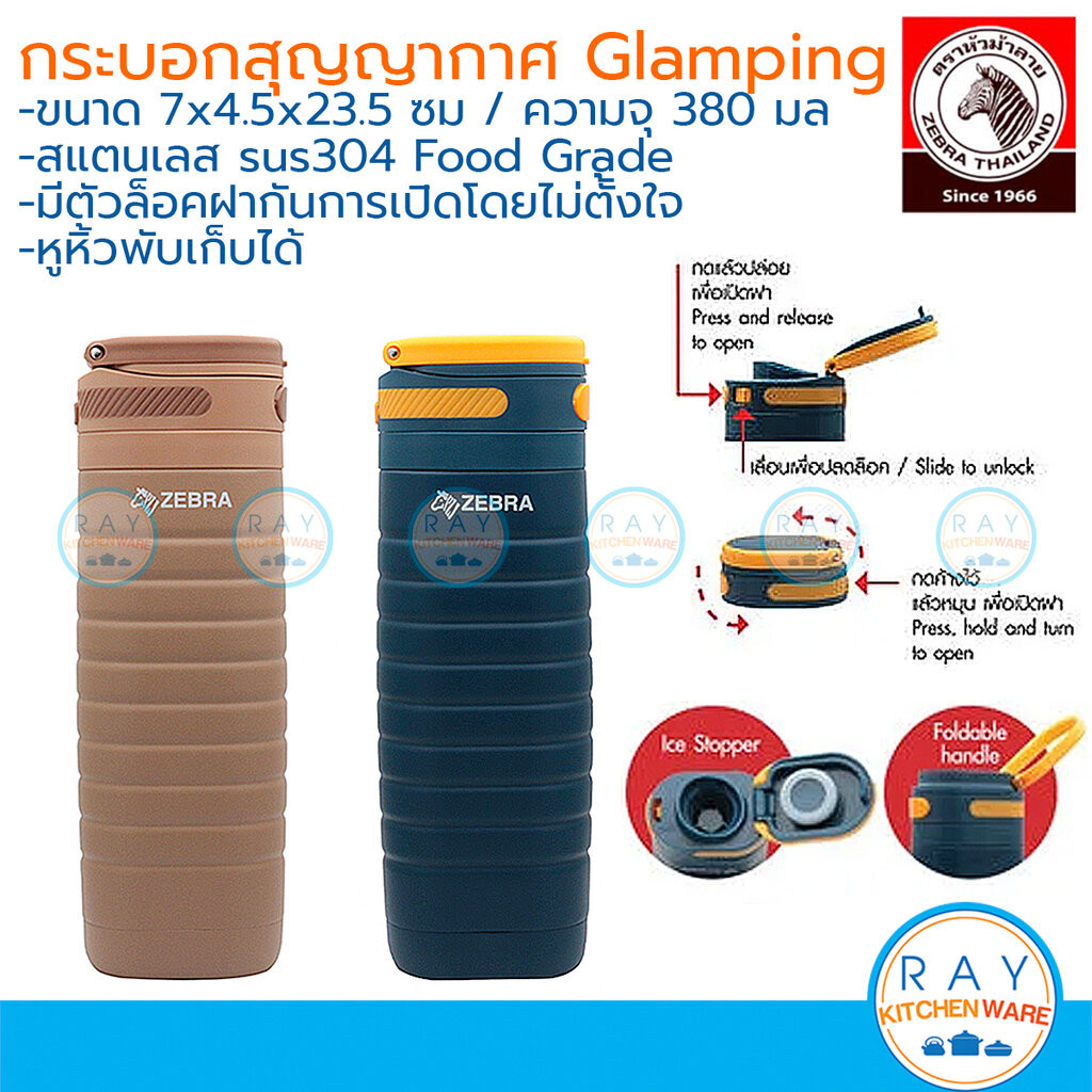 Zebra กระบอกน้ำสุญญากาศ Glamping 0.38 ลิตร (เบจ,น้ำเงิน) สแตนเลส 304 หัวม้าลาย 912623 แก้วเก็บความเย