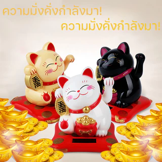 แมวกวักนำโชค แมวนำโชค เรียกลูกค้า แมวกวักญี่ปุ่น พลังงานแสงอาทิตย์ตกแต่งบ้าน โต๊ะทำงาน ร้านค้า เสริมฮวงจุ้ยแมวกวัก