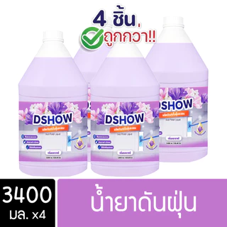 [4ชิ้น ถูกกว่า] DShow น้ำยาดันฝุ่น ขนาด 3400มล. ( Dust Polish Liquid )