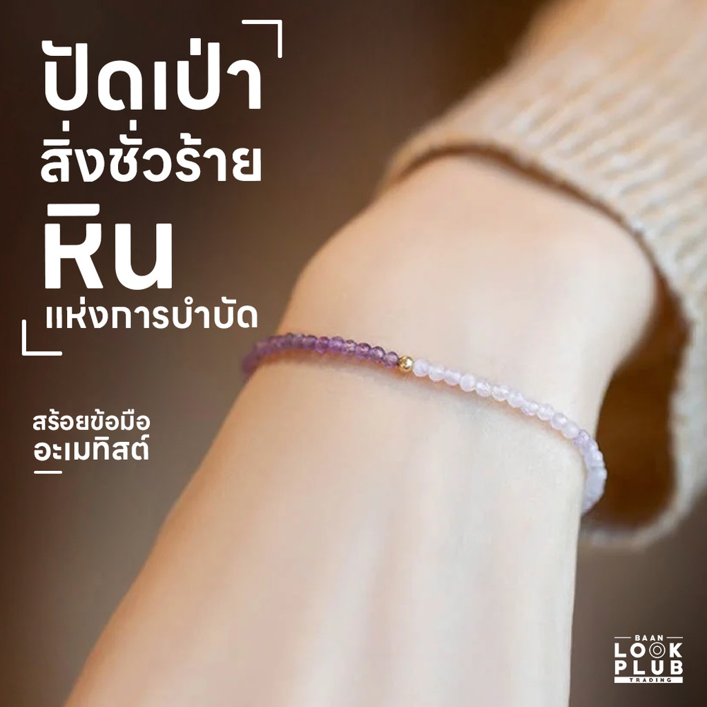 สร้อยข้อมืออะเมทิสต์ " หินแห่งการบำบัด ปัดเป่าสิ่งชั่วร้าย " สร้อยข้อมือผู้หญิง กำไลหิน หินนำโชค หินมงคล