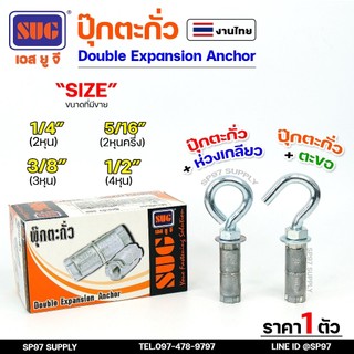 SUG พุกตะกั่ว + ตะขอ + ห่วง ขนาด 1/4", 5/16", 3/8" และ 1/2" Double Expansion Anchor พุกฝังคอนกรีตที่ใช้กับงานหนัก