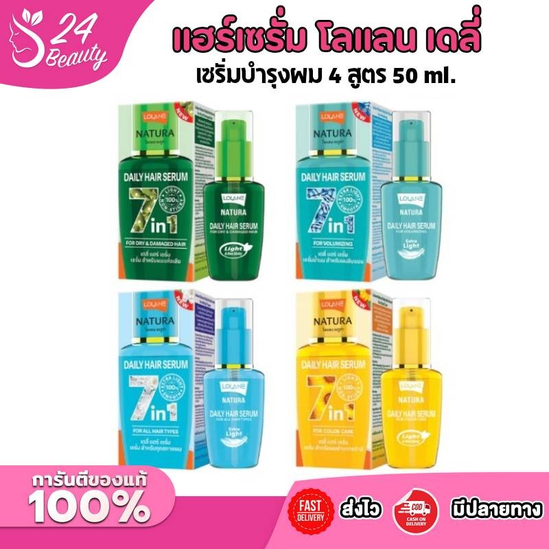 แฮร์เซรั่มโลแลน เนทูร่า เดลี่ Lolane Natura Daily Hair Serum Magic In One มี 4 สูตร ขนาด 50 ml.