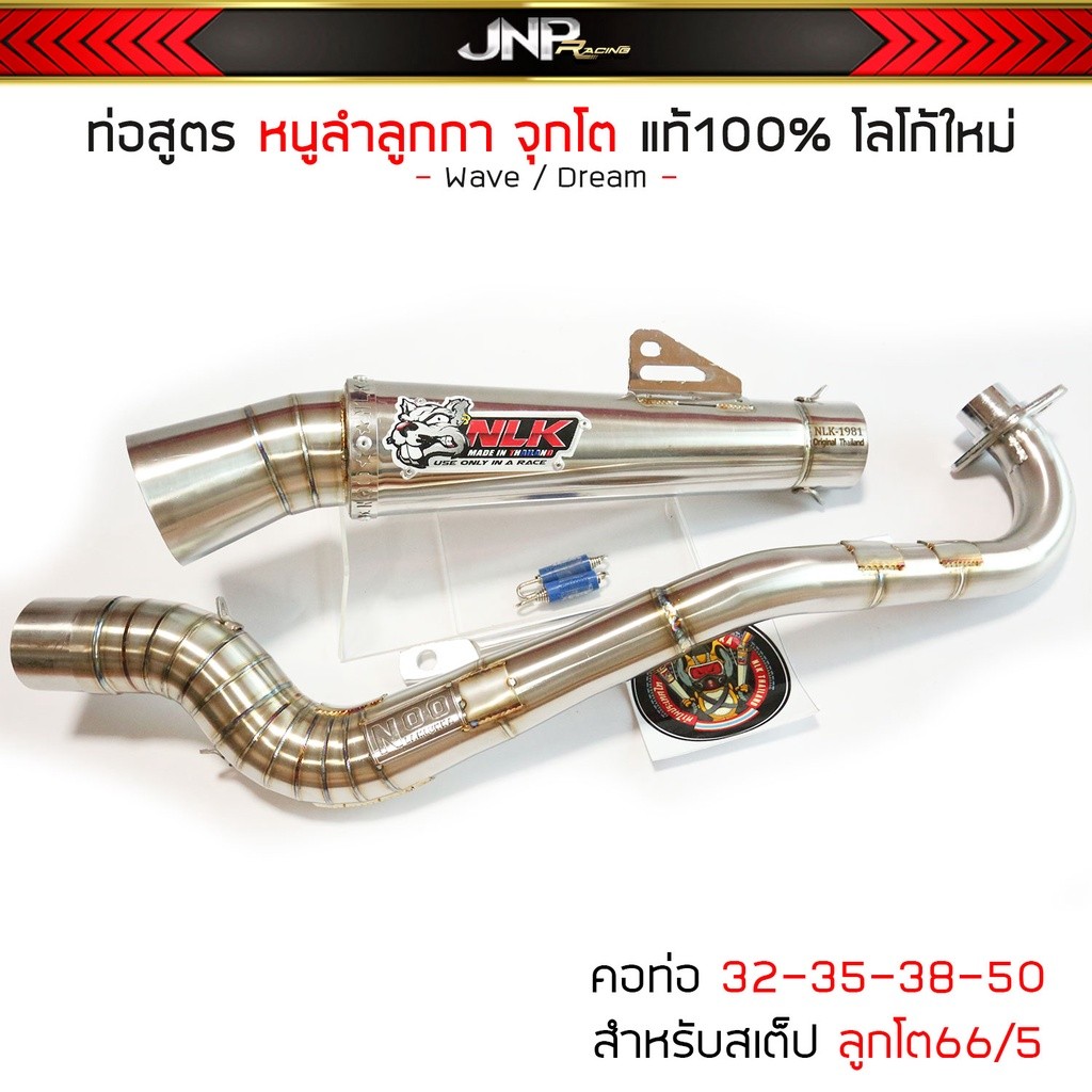 ท่อสูตรหนูลำลูกกา จุกโต ลูกโต เสป็ค66-66/5 ชัดเจน100% ทรงZ ถอดพักเท้า WAVE / DREAM