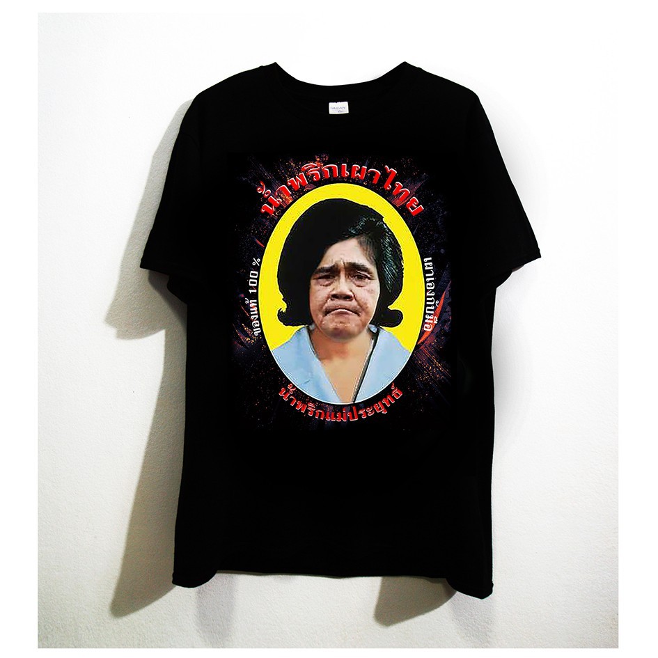 ท่องเที่ยว การเมือง ลุงตู่ เสื้อยืดการเมืองผ้าฝ้ายแท้แฟชั่นโอเวอร์ไซส์ เสื้อยืดพิมพ์ลาย s-5xl
