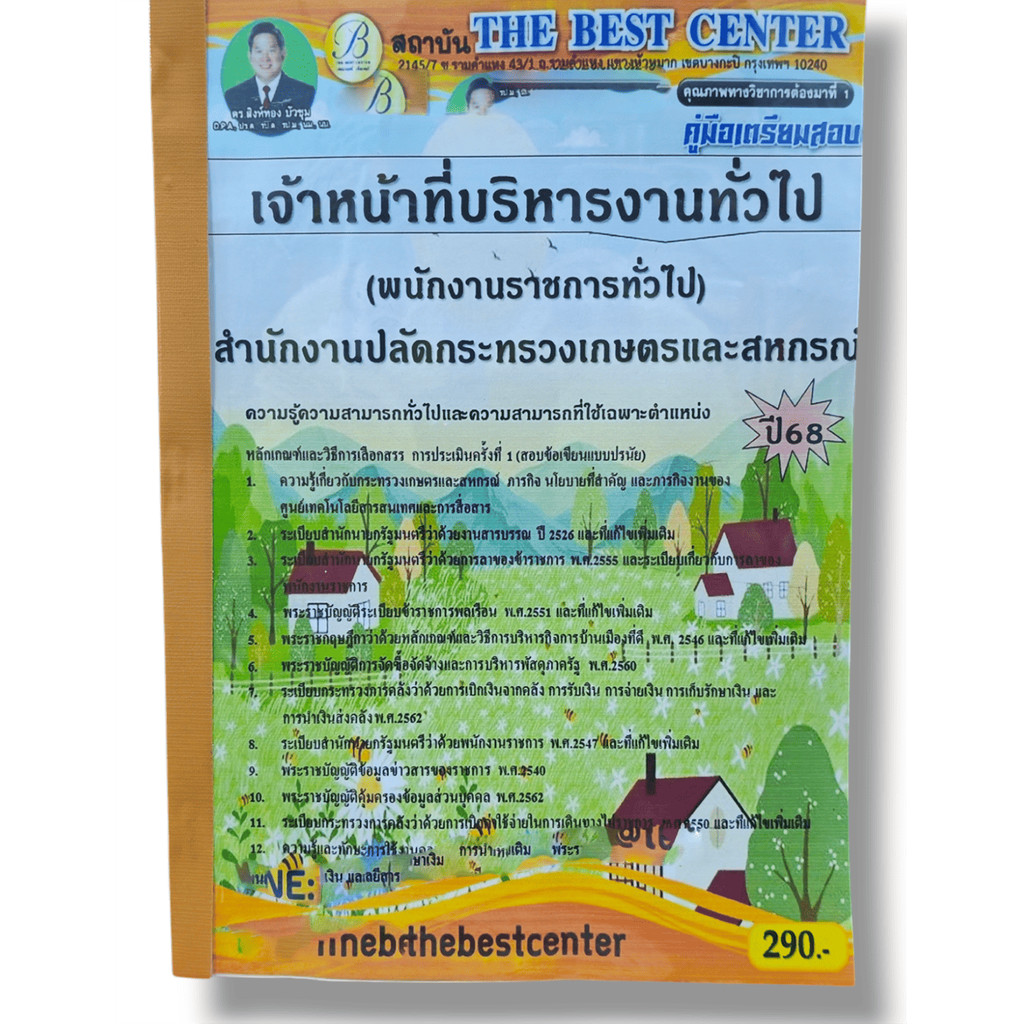 คู่มือเตรียมสอบ เจ้าหน้าที่บริหารงานทั่วไป สำนักงานปลัดกระทรวงเกษตรและสหกรณ์ ปี68 PK2851 เนื้อหา+แนวข้อสอบ sheetandbook