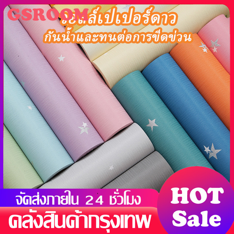 วอลเปเปอร์ลายดาว วอลล์เปเปอร์สีทึบ วติ๊กเกอร์ติดผนัง กาวในตัว ขนาดกว้าง  60ยาว 300ซม
