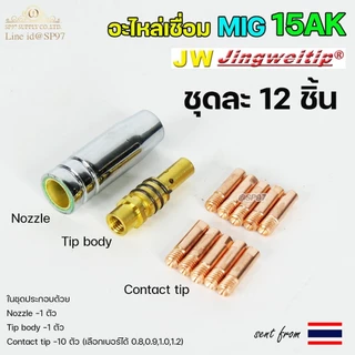 (อะไหล่MIG รหัส 15AK) (ชุด 12 ชิ้น) สำหรับ งานเชื่อม MIG (เลือกเบอร์ได้ในตัวเลือก)