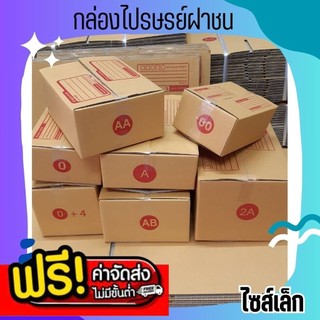 ๓ร้านแบริ่ง๓ แพ็ค 100 ใบ กล่องไปรษณีย์ เบอร์ 00 / 0 / 0+4 / A / AA ส่งฟรี