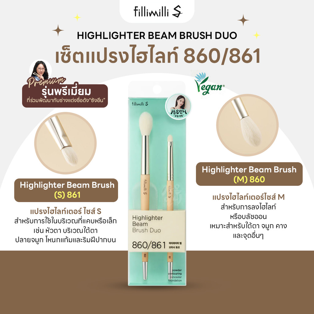FILLIMILLI S HIGHLIGHTER BEAM BRUSH DUO 860/861 แปรงไฮไลท์คู่