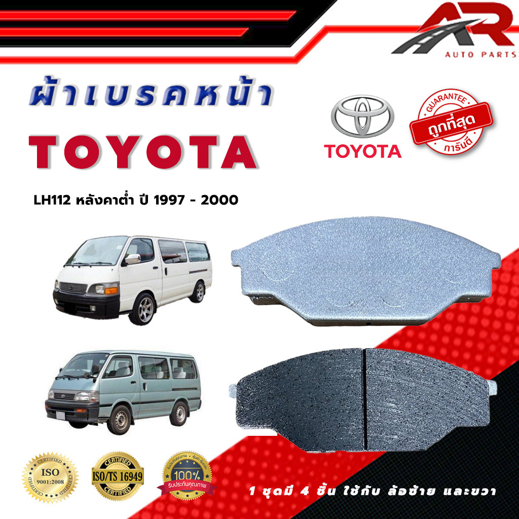 ผ้าเบรคหน้า TOYOTA HIACE LH112 หลังคาต่ำ ปี 1997 - 2000  โตโยต้า ไฮน์ แอลเฮช 112 หลังคาต่ำ พ.ศ. 2540