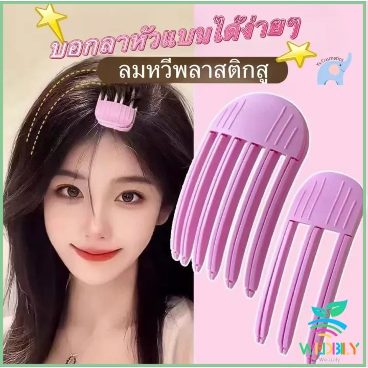 Wedbily【มีสินค้าในสต๊อก】 กิ๊บม้วนผม ยกโคนผม การจัดแต่งทรงผม ให้ผมดูมีมิติ หนาฟู Hairpin comb