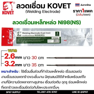 KOVET ลวดเชื่อม (แบบซอง) เชื่อมสแตนเลส 308L เชื่อมอลูมิเนียม ALsi12 เชื่อมเหล็ก KV26 เหล็กหล่อ Ni55 Ni98 (ราคา1ซอง)