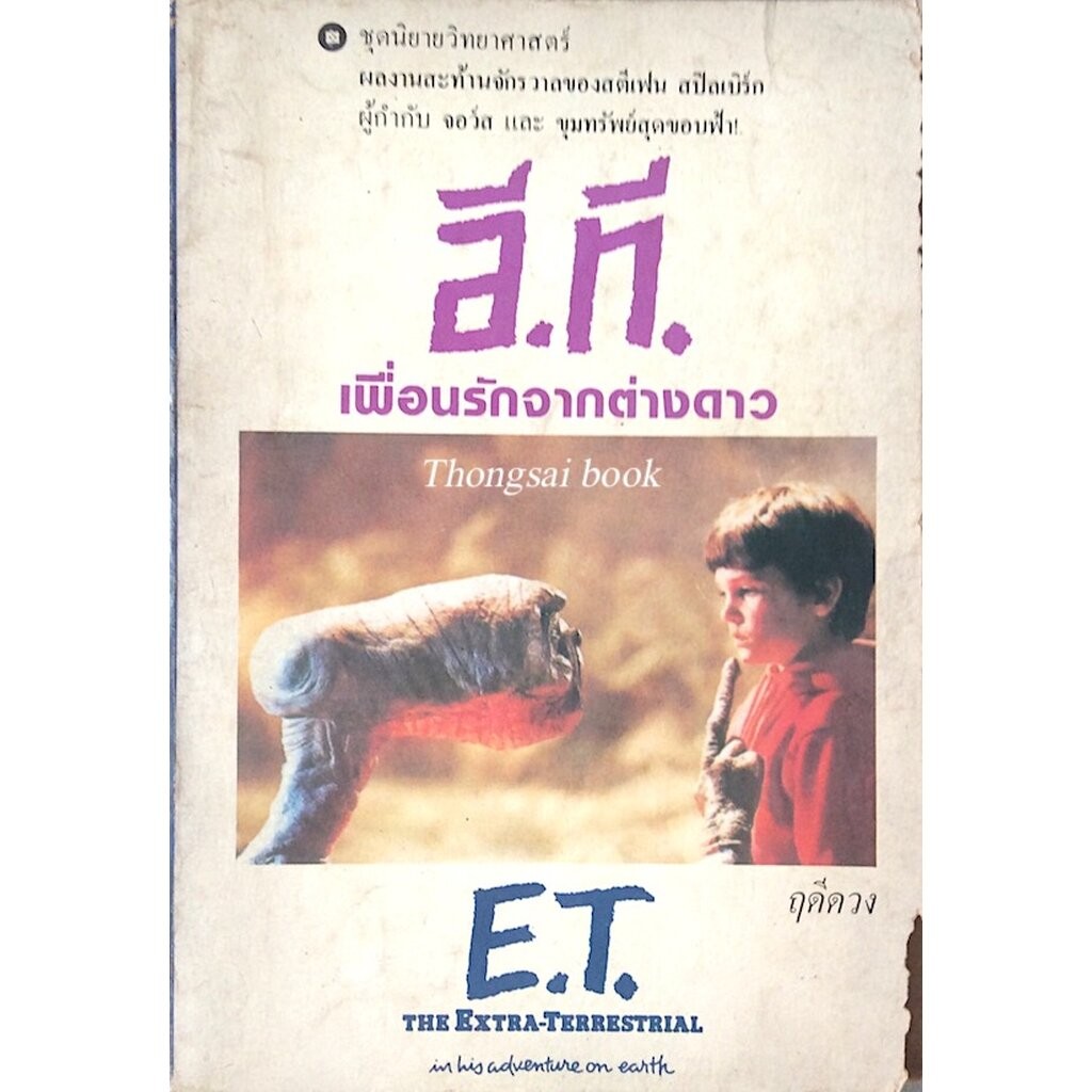 อี.ที. เพื่อนรักจากต่างดาว E.T. The Extra-Terrestrial in his adventure on earth ฤดีดวง