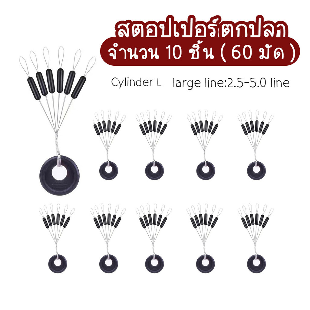 Stopper Fishing Tools ไลน์สต็อบเปอร์ หยุดทุ่น สต็อบเปอร์ตกปลา ( 1 แพ็ค = 10 ชิ้น) พร้อมส่ง