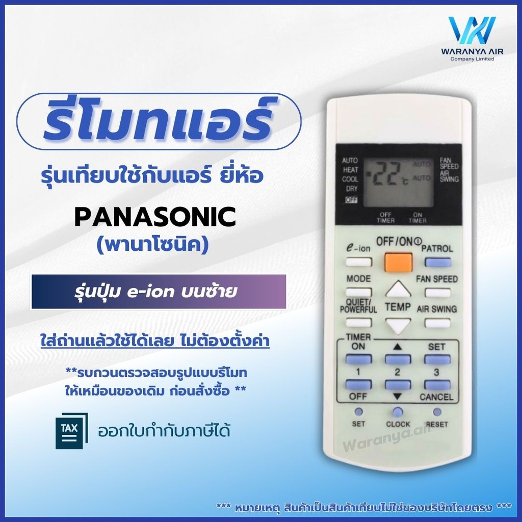 รีโมทแอร์ ใช้กับแอร์ Panasonic รุ่นปุ่ม e-ion บนซ้าย **รบกวนตรวจสอบรูปแบบรีโมทให้เหมือนของเดิม ก่อนสั่งซื้อ **