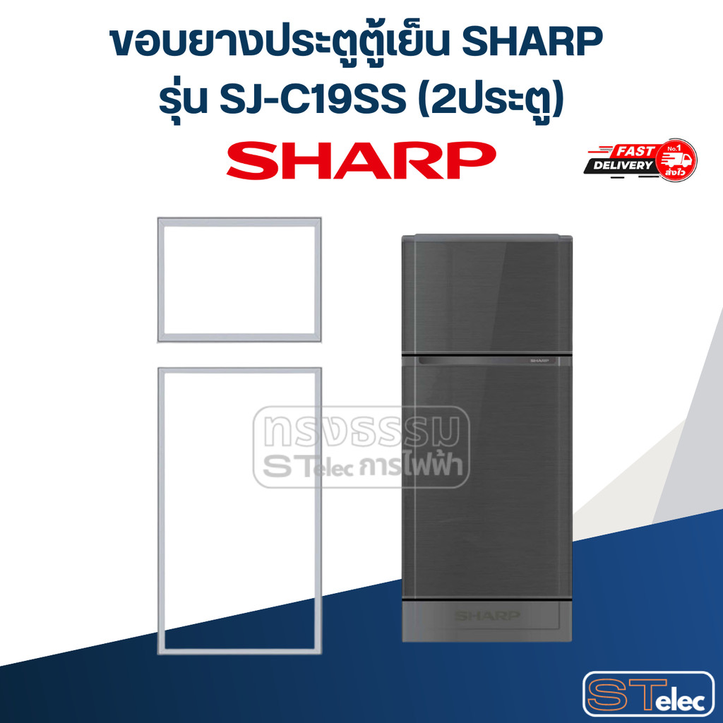 #S1 ขอบยางประตูตู้เย็น SHARP รุ่น SJ-C19SS (2ประตู)