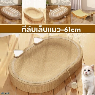 ของเล่นแมว🐾 61CM ที่ฝนเล็บแมว ที่ลับเล็บแมว ขนาดใหญ่ 3in1 ที่ขูดเล็บ สามารถใช้เป็นครอกแมวได้ ทนต่อการสึกหรอ