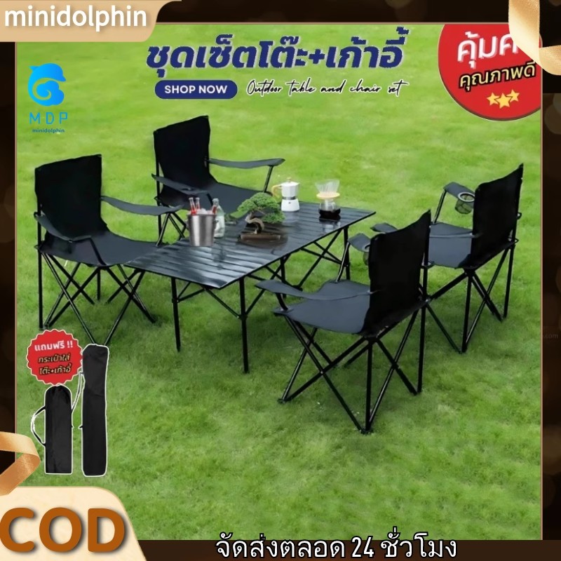 【MDP】ชุดเซ็ท เก้าอี้สนาม (มีพักแขน) เก้าอี้ โต๊ะสนาม เก้าอี้พับได้ โต๊ะปิกนิก โต๊ะพับได้ โต๊ะเหล็ก รับน้ำหนัก 150กก Camping แบบพกพา อลูมิเนียม กลางแจ้ง ในร่ม แคมป์ปิ้งปิกนิก พกพาสะดวก