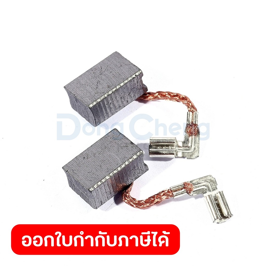 DONG CHENG Carbon Brush #33 ใช้กับเครื่องตัดอเนกประสงค์ 320W รุ่น DMD320 (ดองเช็ง)