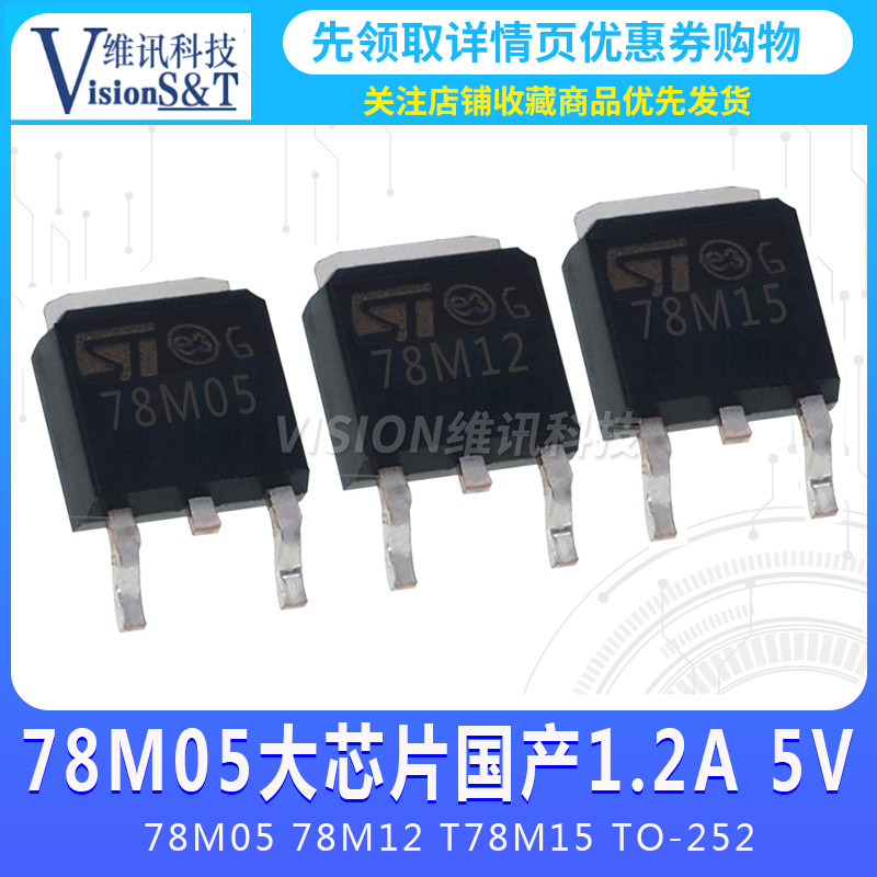 78M05 ชิปขนาดใหญ่ในประเทศ 1.5A 5V TO-252 Patch สาม-End เครื่องควบคุมแรงดันไฟฟ้า IC 7805 78M12 78M15