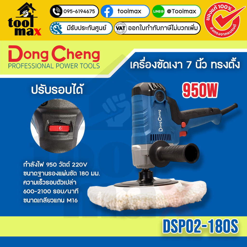 Dongcheng(DCดีจริง) เครื่องขัดเงาสี 7นิ้ว 950W รุ่น DSP02-180S