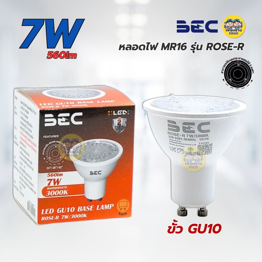 **GU10** BEC หลอดไฟ MR16 รุ่น ROSE-R LED ขั้ว GU10 7W แสงวอร์ม 3000K หลอดแอลอีดี หลอดไฟ