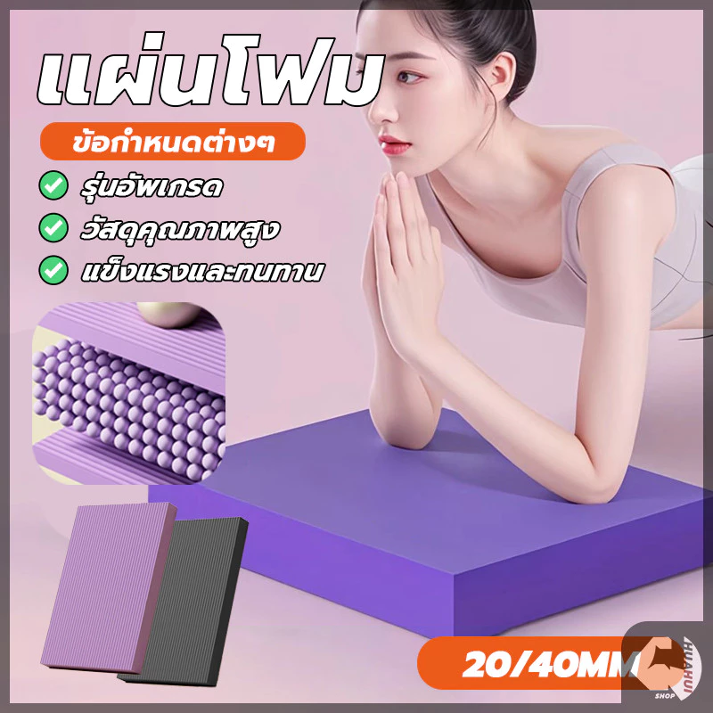 แผ่นรองโยคะ แผ่นโฟมออกกำลังกาย กันลื่น กันน้ำ หนา 2/4cm โยคะพิลาทิส สนับเข่า แผ่นรองข้อศอก เบาและแข็งทน
