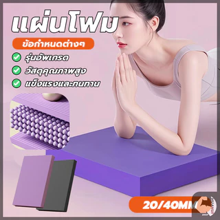 แผ่นรองโยคะ แผ่นโฟมออกกำลังกาย กันลื่น กันน้ำ หนา 2/4cm โยคะพิลาทิส สนับเข่า แผ่นรองข้อศอก เบาและแข็งทน