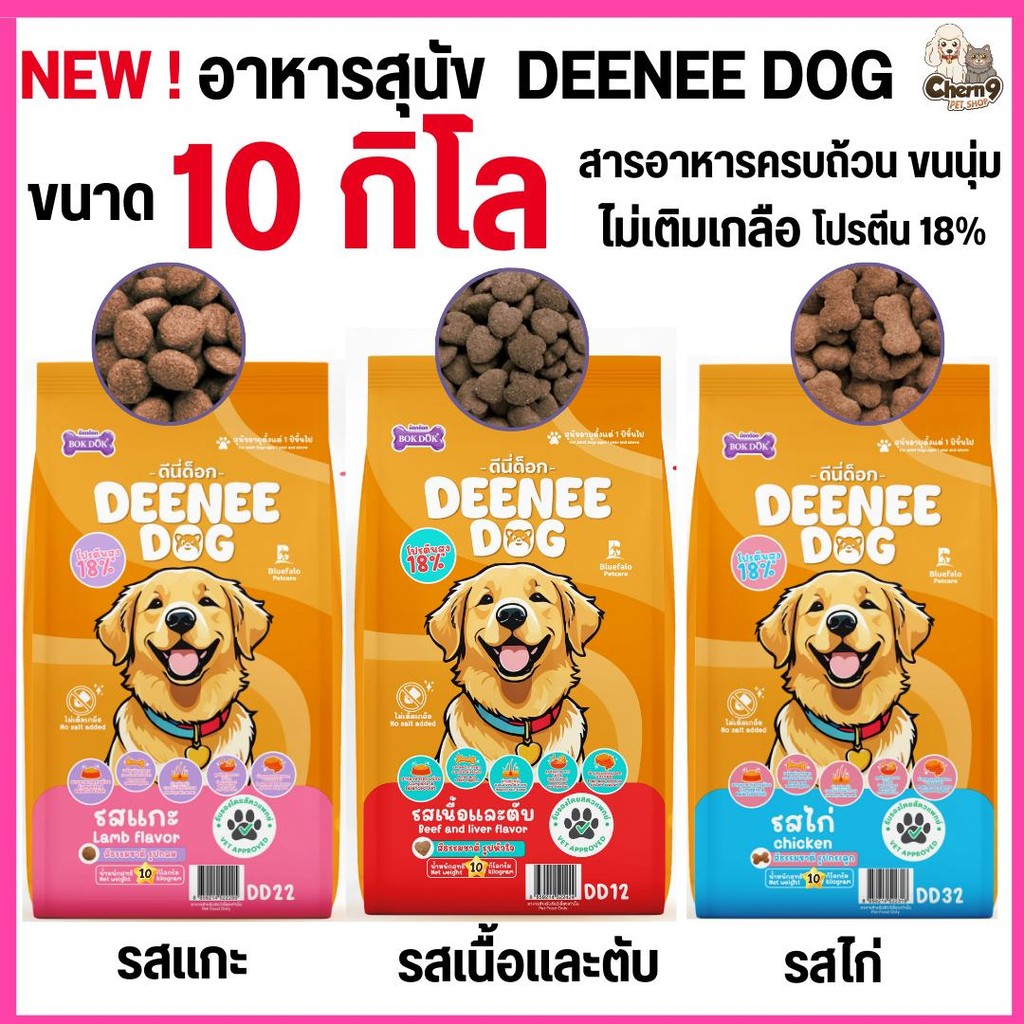 [[ 10 kg ]]n  อาหารเม็ดสำหรับสุนัข   DEENEE DOG   ไม่เติมเกลือ ขนสวย สารอาหารครบถ้วน ลดกลิ่นมูล