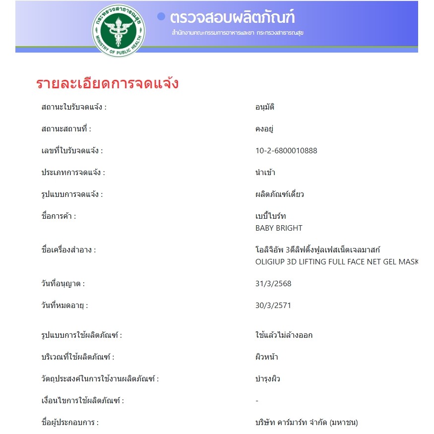 (6ซอง/กล่อง) Baby Bright  3D Lifting Gel Mask 39g. เบบี้ไบร์ท 3 ดีลิฟติ้ง เจลมาสก์ - รูปที่ 6