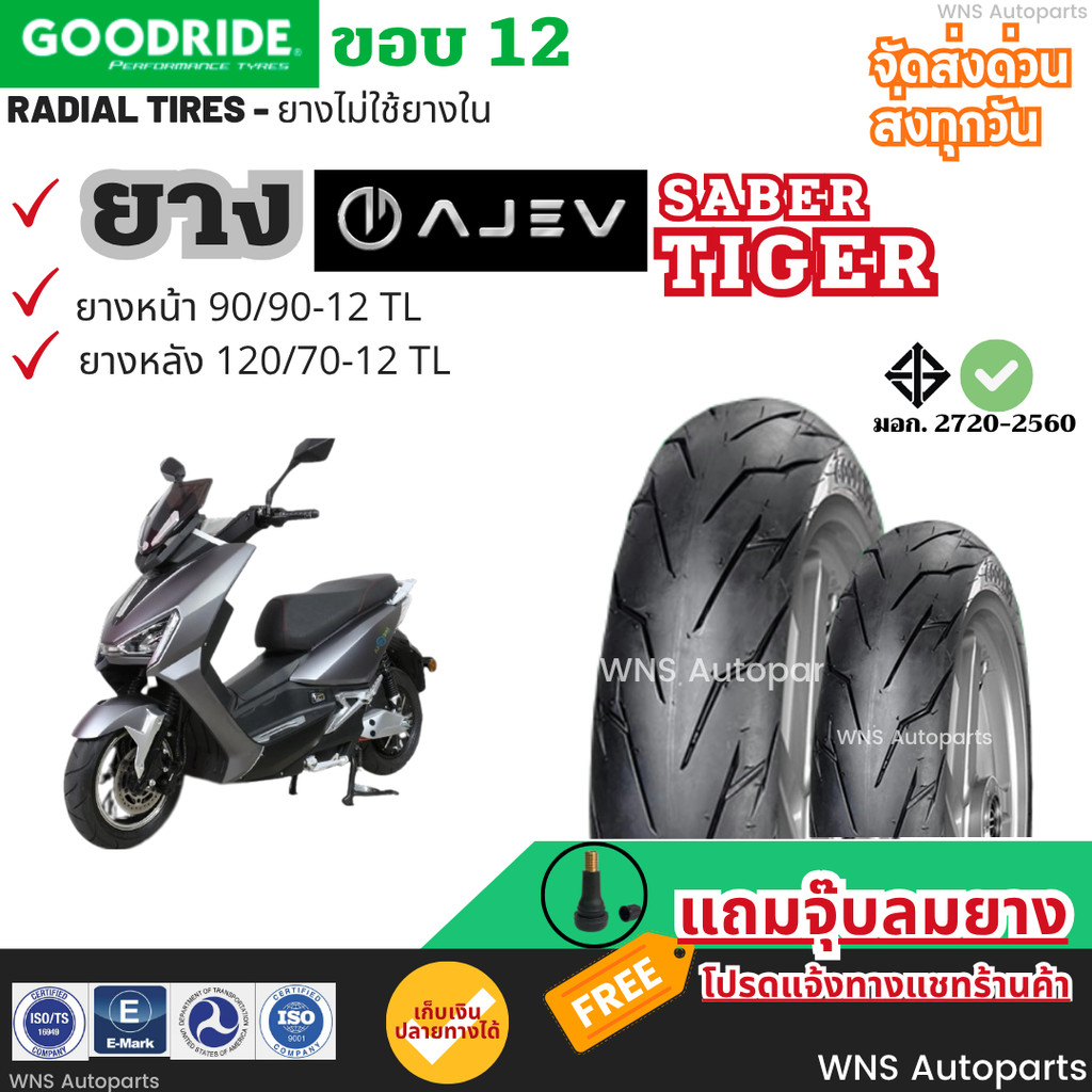 [ยางเรเดียลใหม่ปี25] AJ EV Saber Tiger ยางตันกู๊ดไรด์ ยางรถมอเตอร์ไซค์ไฟฟ้า ราคาถูก Motorcycle tire