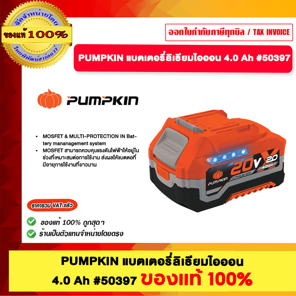 PUMPKIN แบตเตอรี่ลิเธียมไอออน 4.0 Ah #50397 ของแท้ 100%