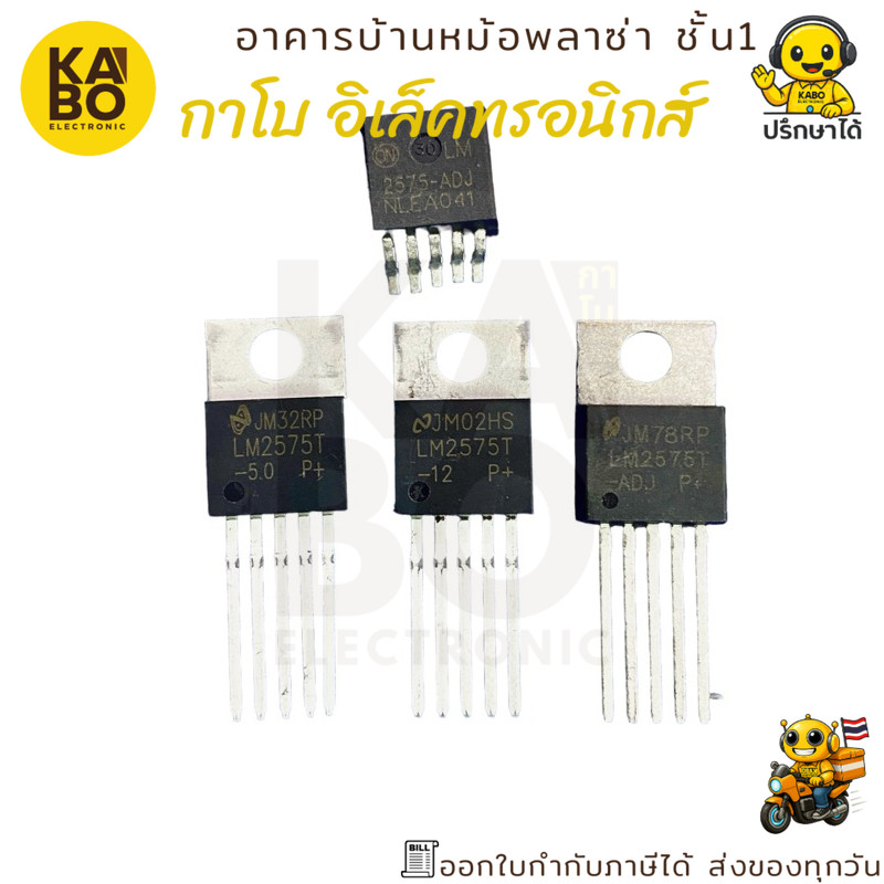 ชุด LM2575 Series แปลงแรงดันสวิตชิ่ง 1A รุ่น LM2575-5, LM2575-12, LM2575-ADJ และ LM2575-ADJ-SMD ของแท้ พร้อมส่งในไทย