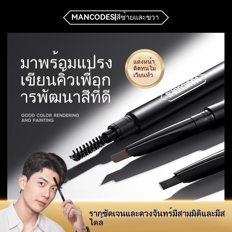 ปากกาเขียนคิ้ว mancodes ปากกาเขียนคิ้วแบบธรรมชาติกันน้ำติดทนนาน