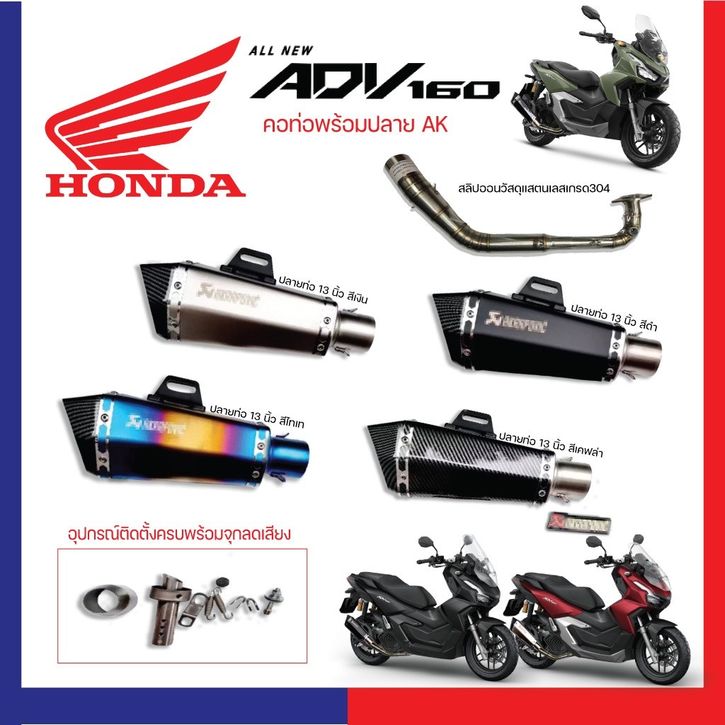 คอท่อ Honda ADV 160 วัสดุแสตนเลสเกรด304 + ปลายท่อ AK Shorty ยาว 13 นิ้วฟรี จุกลดเสียงใส่ในปลายท่อมาให้