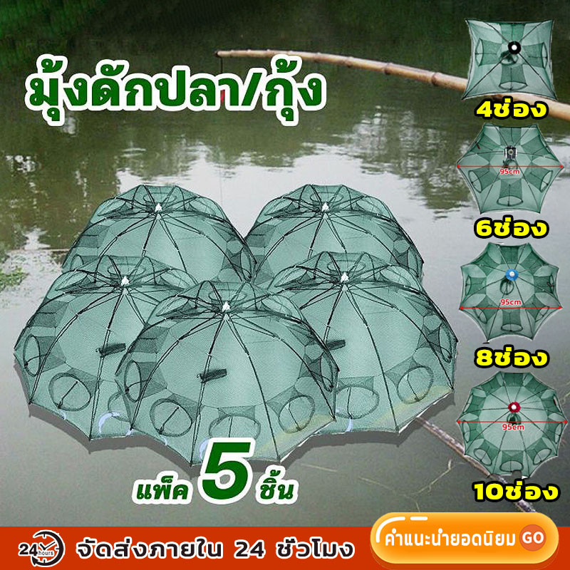 LetGone แพ็ค5ชิ้น ที่ดักกุ้ง 4 6 8 10 ช่อง ดักกุ้ง ตาข่ายดักปลา ตาข่ายดักกุ้ง ดักปลา มุ้งดักปลา