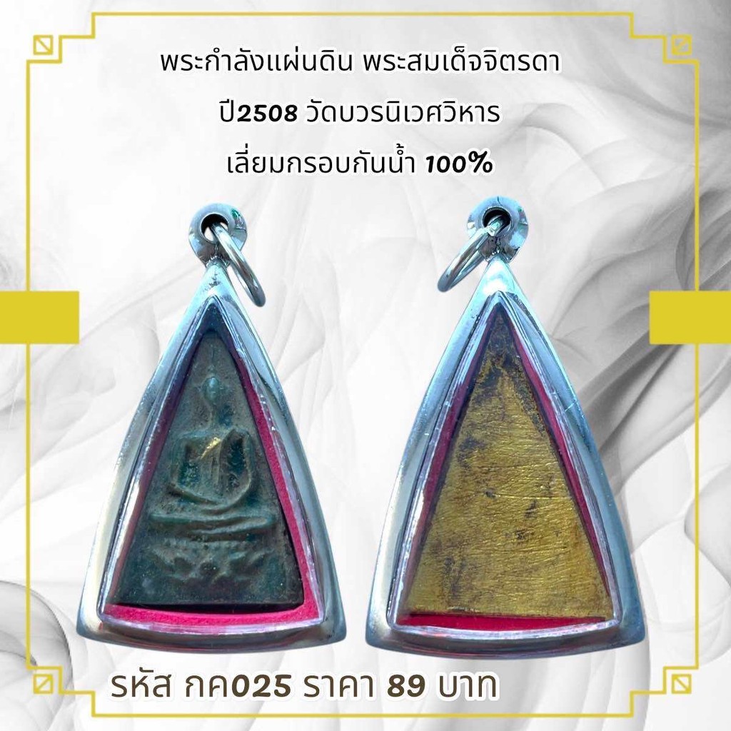 กค025 พระกำลังแผ่นดิน พระสมเด็จจิตรดา ปี 2508 วัดบวรนิเวศวิหาร เลี่ยมกรอบกันน้ำ 100%