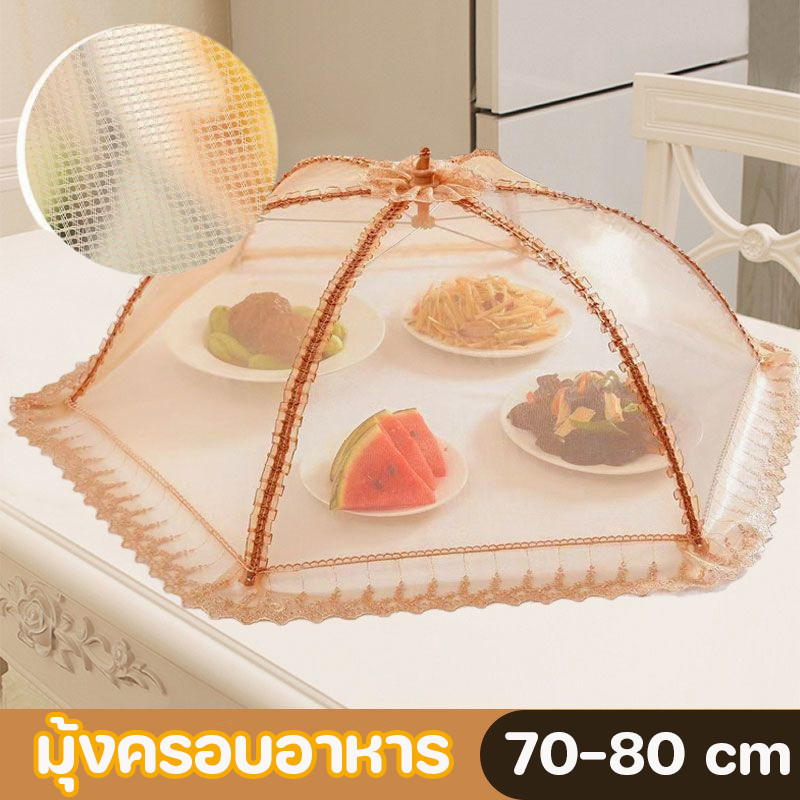 70-80 cm มุ้งครอบอาหาร ฝาครอบอาหาร ป้องกันฝุ่น กันแมลง สีโปร่งใส พับเก็บได้