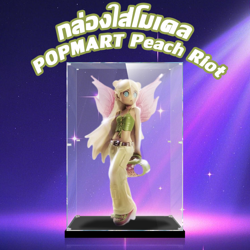 จัดส่งที่รวด Popmart Peach Riot กล่อง Arcylic โมเดล อคิลิค กล่องโชว์ Zimomo ตู้ กล่องเก็บ Figure