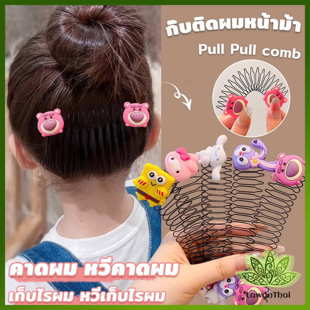 Lawan หวีดึงผมหน้าม้า ลายการ์ตูนน่ารัก กิ๊บติดผม สําหรับลูกสาว Cartoon Hair Comb