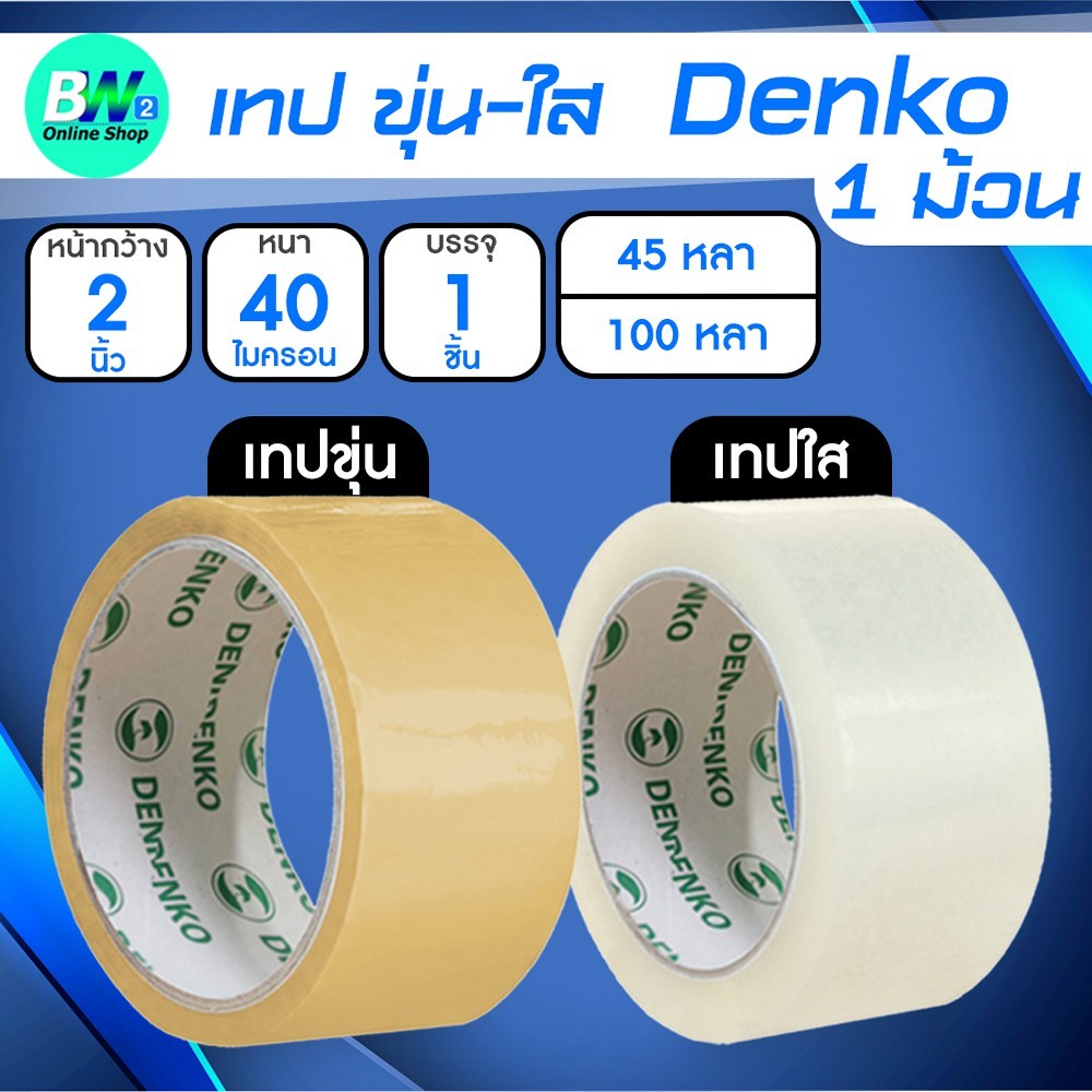 Denko เทปขุ่น/ใส หน้ากว้าง 2 นิ้ว 45 หลา และ 100 หลา (แพ็ค 1 ม้วน)