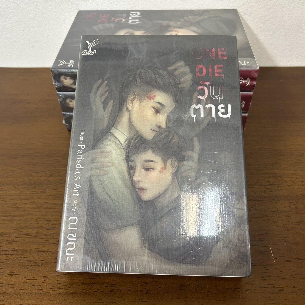 [YAOI] ONE DIE วันตาย ... ณ ขณะ (มือหนึ่งซีล) นิยายวาย DEEP