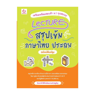 นายอินทร์ หนังสือ Lecture สรุปเข้มภาษาไทย ประถม ฉบับปรับปรุง