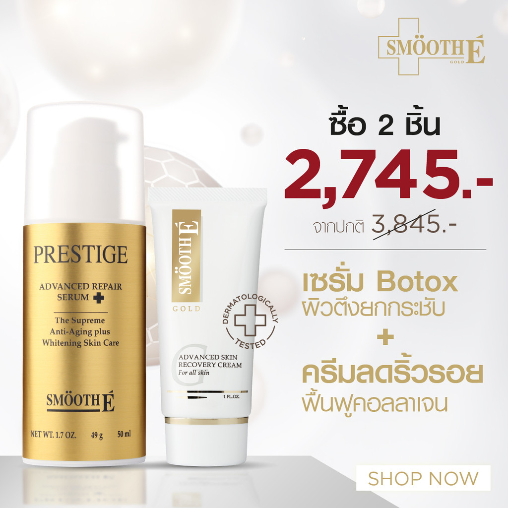 [แพ็คสุดคุ้ม] Smooth E Botox Lift & Collagen Boost Set เซ็ตลดริ้วรอย กระตุ้นคอลลาเจน ผิวตึงกระชับใน 