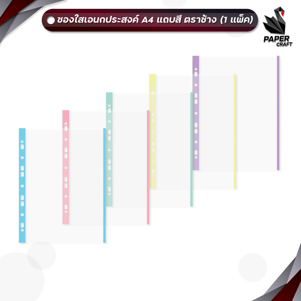 ไส้แฟ้ม มีแถบสี ซองอเนกประสงค์ 11 รู A4 Elephant ตราช้าง จำนวน 20 ซอง/แพ็ค ซองใส่เอกสาร เอสี่ US.Station