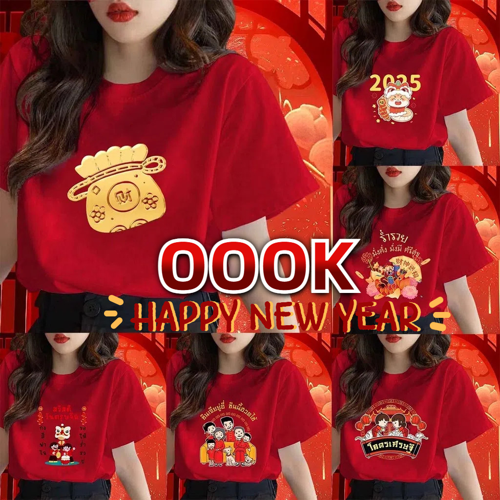 (จัดส่งตลอด 24 ชั่วโมง）OOOK Official ผู้ชายและผู้หญิงสีแดงนักษัตรงูลายสวัสดีปีใหม่ 2025 เสื้อ S-3XL Z215