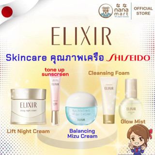 ELIXIR (เครือ Shiseido) Made in Japan พร้อมส่งจากไทย มีให้เล…